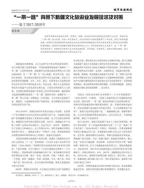 “一带一路”背景下新疆文化旅游业发展现状及对策——基于2017-2018年