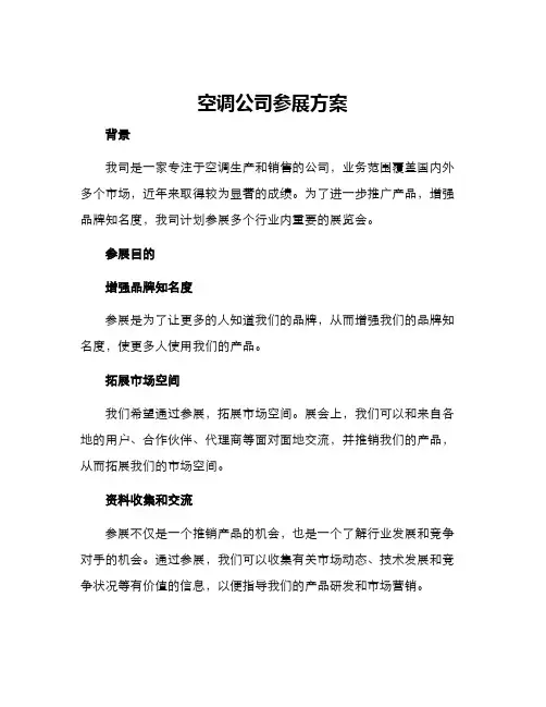 空调公司参展方案