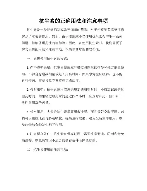 抗生素的正确用法和注意事项