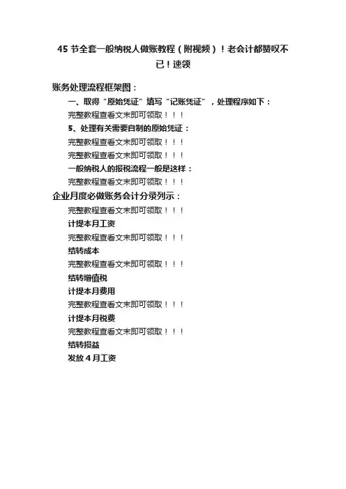 45节全套一般纳税人做账教程（附视频）！老会计都赞叹不已！速领