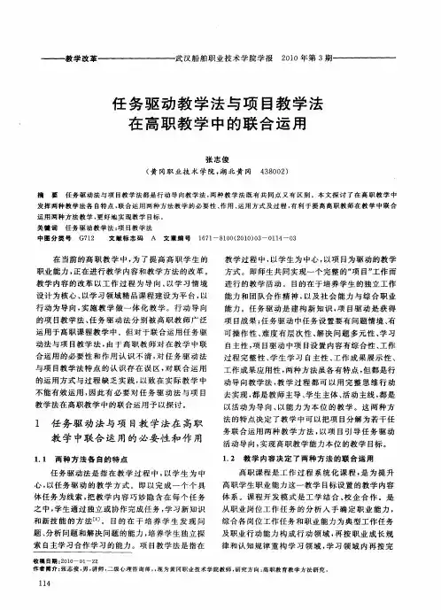 任务驱动教学法与项目教学法在高职教学中的联合运用