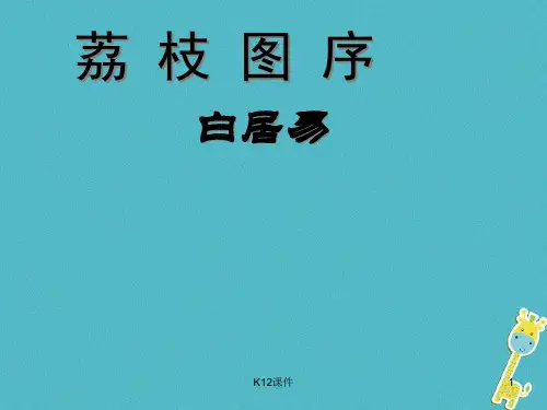 八年级语文上册 第六单元 24《荔枝图序》课件4 北京课改版