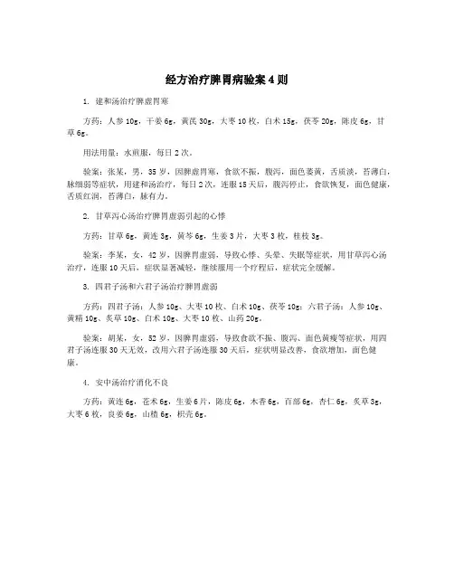 经方治疗脾胃病验案4则