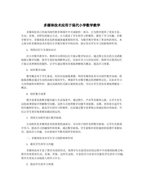 多媒体技术应用于现代小学数学教学