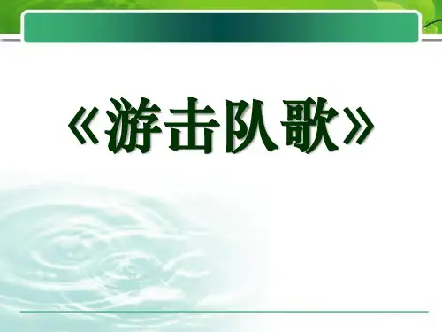 【小学课件】《游击队歌》优质PPT课件