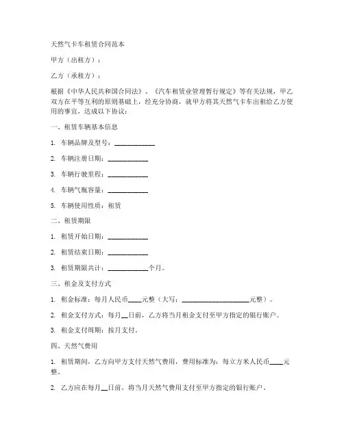 天然气卡车租赁合同范本