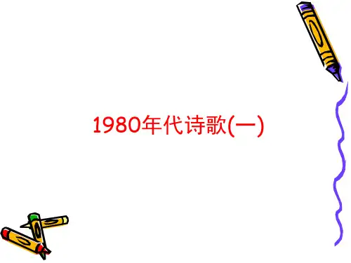 1980年代诗歌(一)