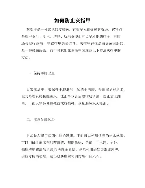 如何防止灰指甲