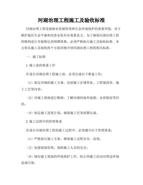 河湖治理工程施工及验收标准