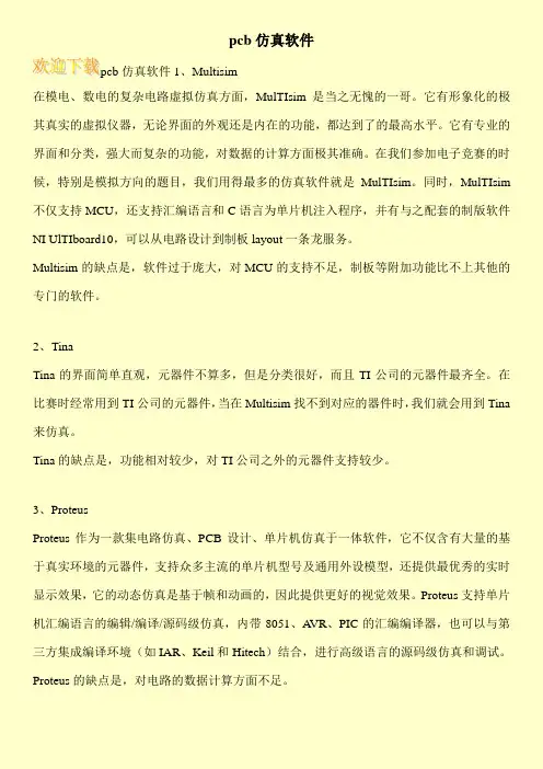 pcb仿真软件