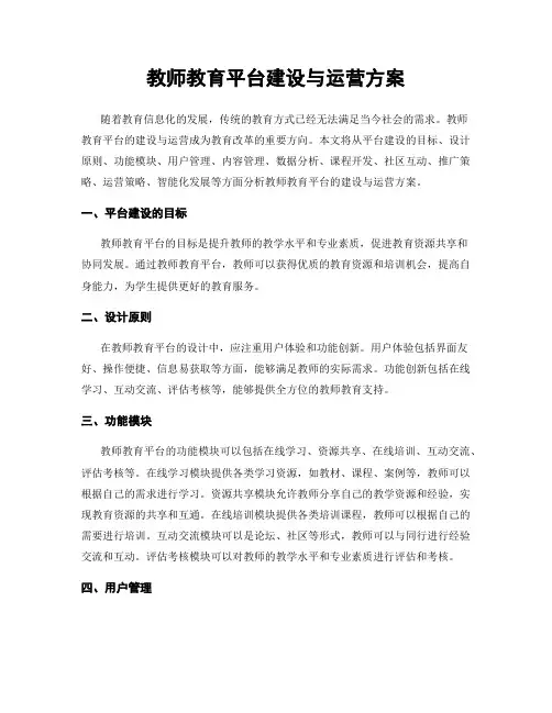 教师教育平台建设与运营方案