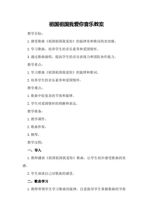 祖国祖国我爱你音乐教案