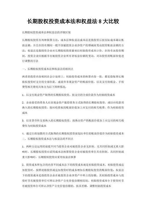 长期股权投资成本法和权益法8大比较