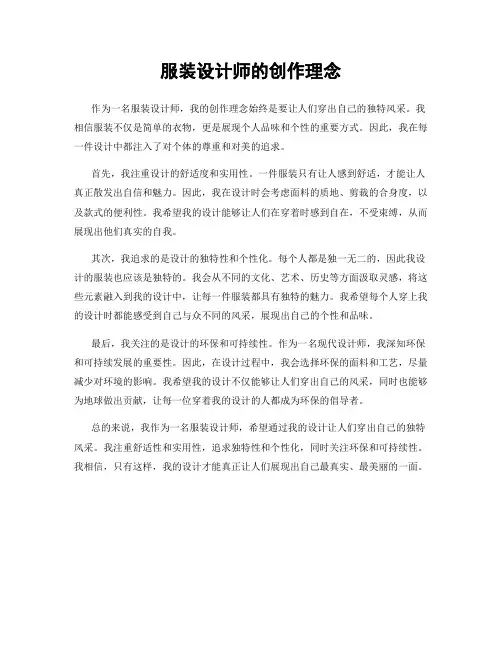 服装设计师的创作理念