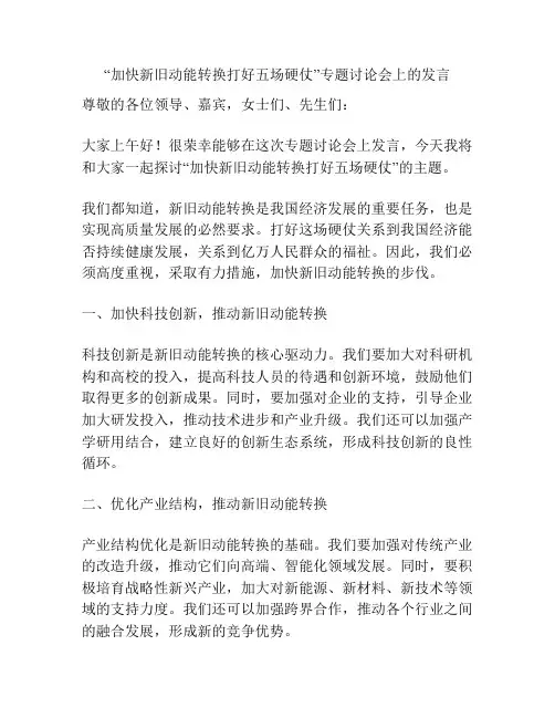 “加快新旧动能转换打好五场硬仗”专题讨论会上的发言