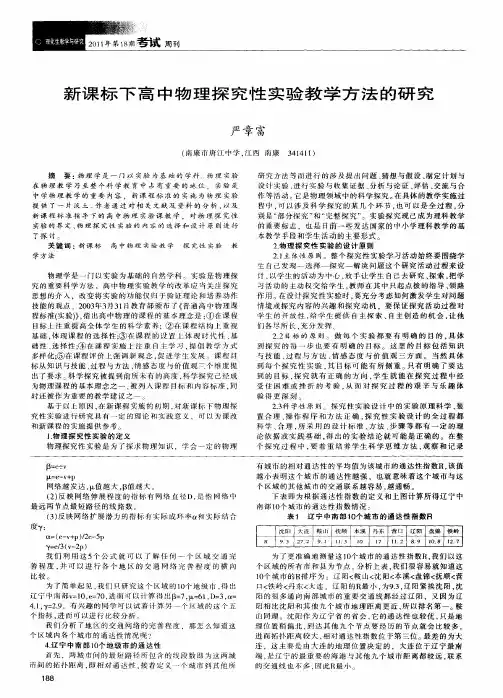 新课标下高中物理探究性实验教学方法的研究