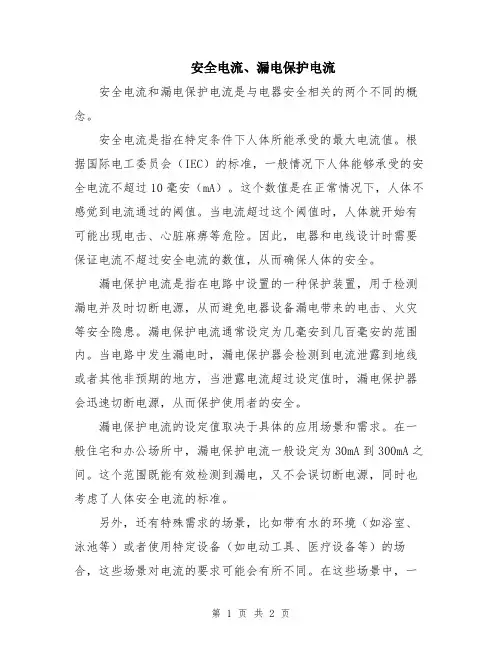 安全电流、漏电保护电流