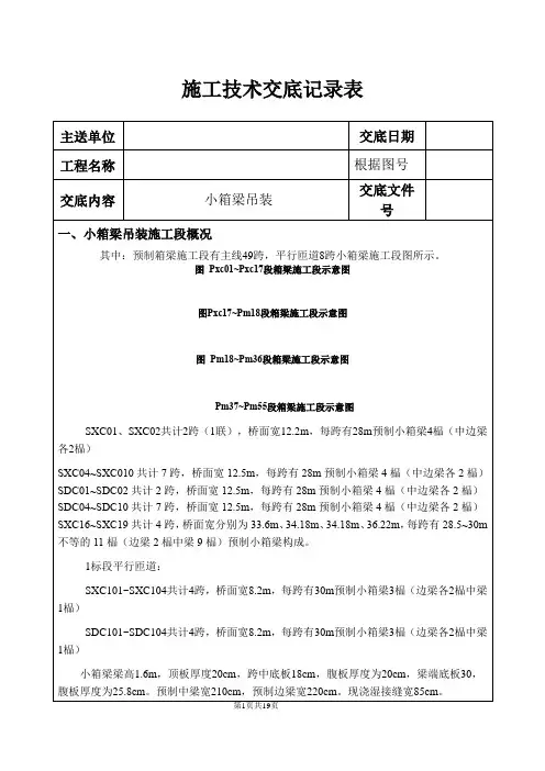 预制小箱梁吊装技术交底