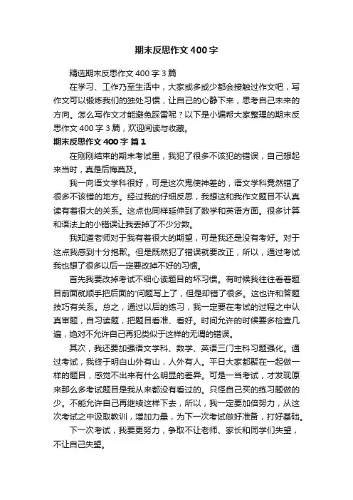 精选期末反思作文400字3篇