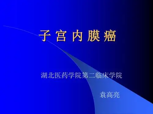 最新子宫内膜癌. - 湖北医药学院-药学医学精品资料