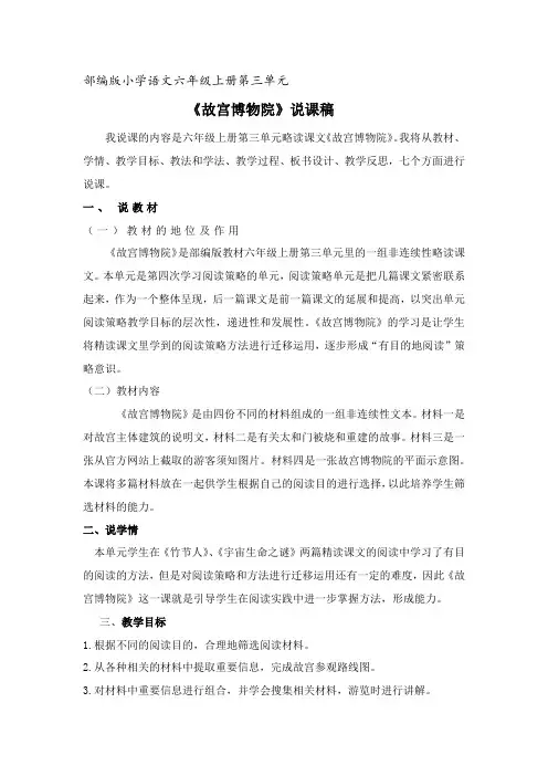 部编版小学语文六年级上册第三单元《故宫博物院》说课稿