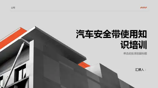 汽车安全带使用知识培训