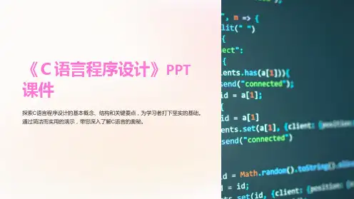 《C语言程序设计》课件