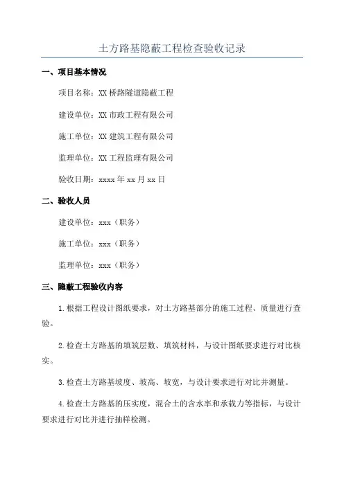 土方路基隐蔽工程检查验收记录