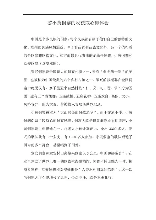 游小黄侗寨的收获或心得体会