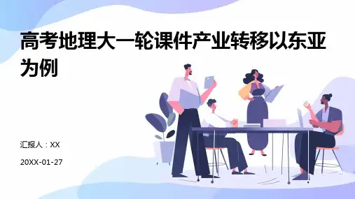 高考地理大一轮课件产业转移以东亚为例