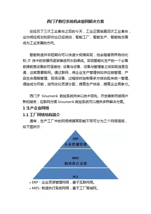 西门子数控系统机床联网解决方案