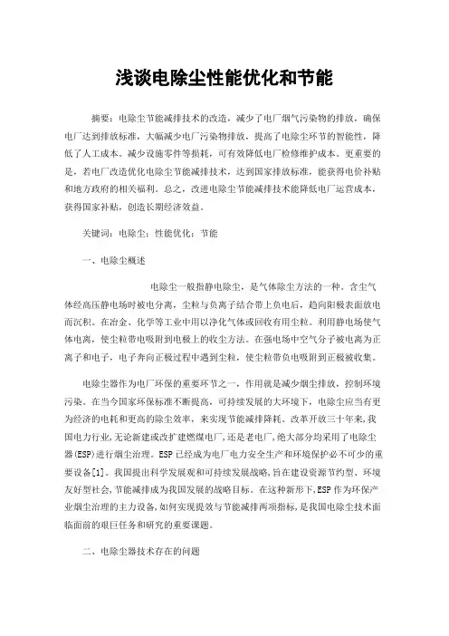 浅谈电除尘性能优化和节能