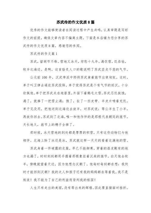苏武传的作文优质8篇