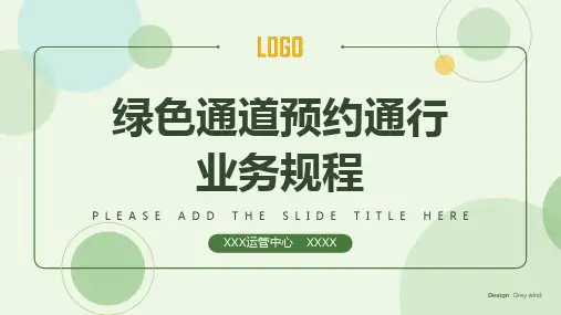 高速公路内训师讲解课件(含内容)--绿色通道预约通行业务规程