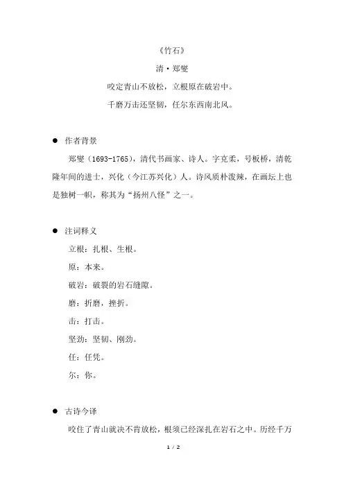 《竹石》原文注释及简析