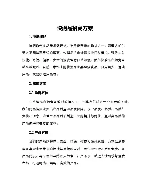 快消品招商方案