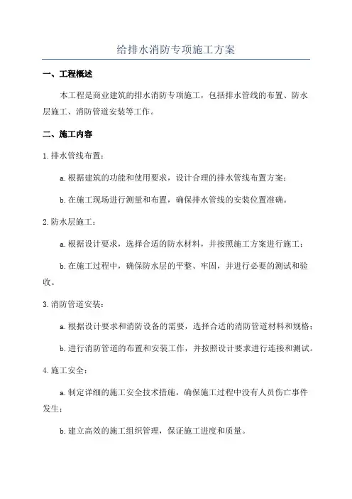 给排水消防专项施工方案