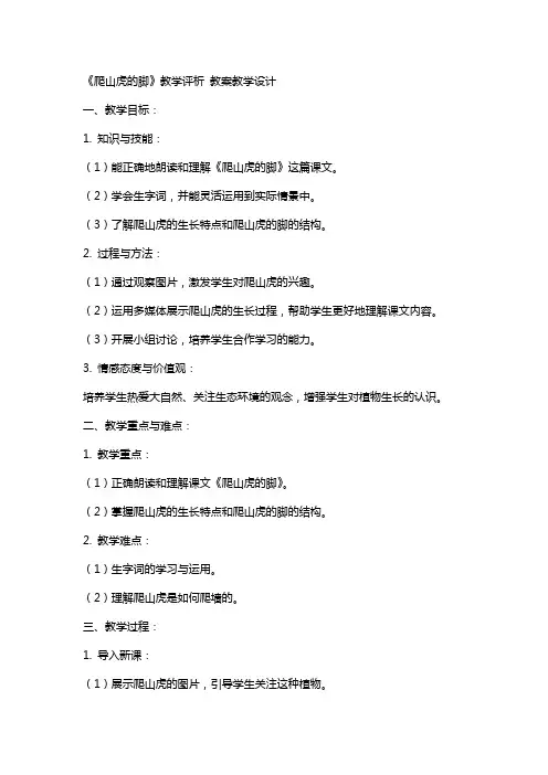 《爬山虎的脚》教学评析 教案教学设计