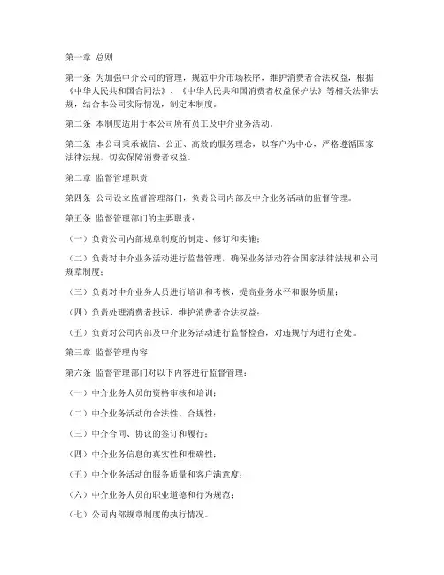 中介公司监督管理制度规定