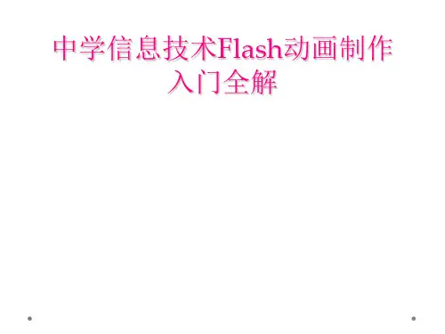 中学信息技术Flash动画制作入门全解