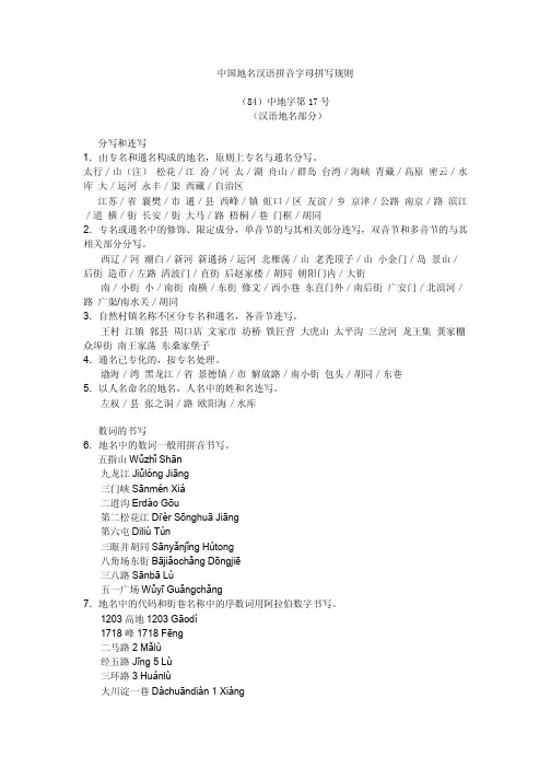 中国地名汉语拼音字母拼写规则