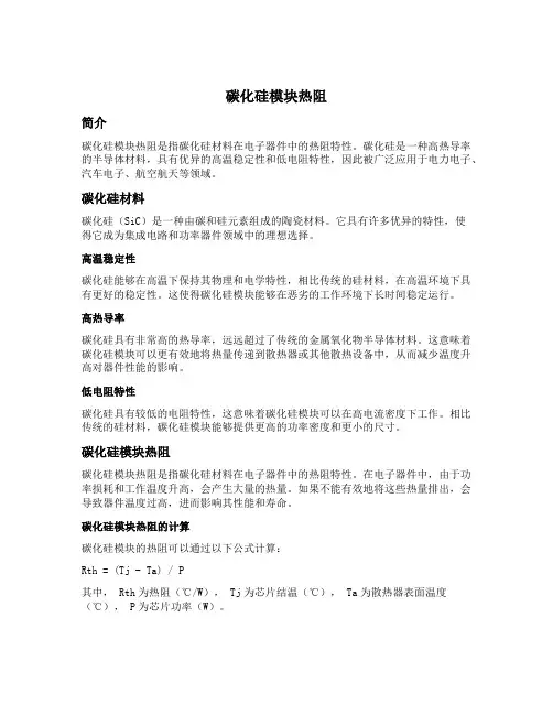 碳化硅模块热阻