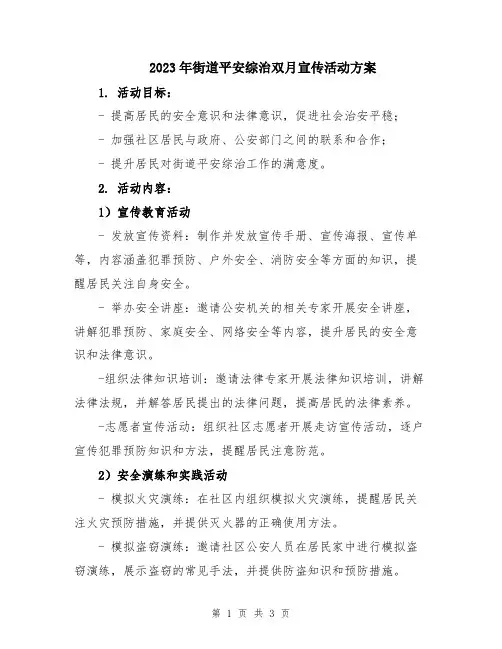 2023年街道平安综治双月宣传活动方案