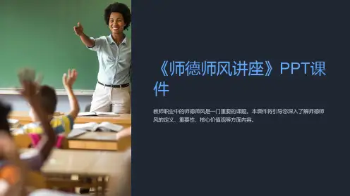 《师德师风讲座》课件