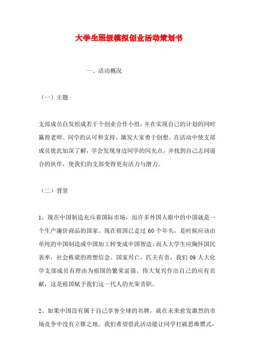 大学生班级模拟创业活动策划书教学提纲