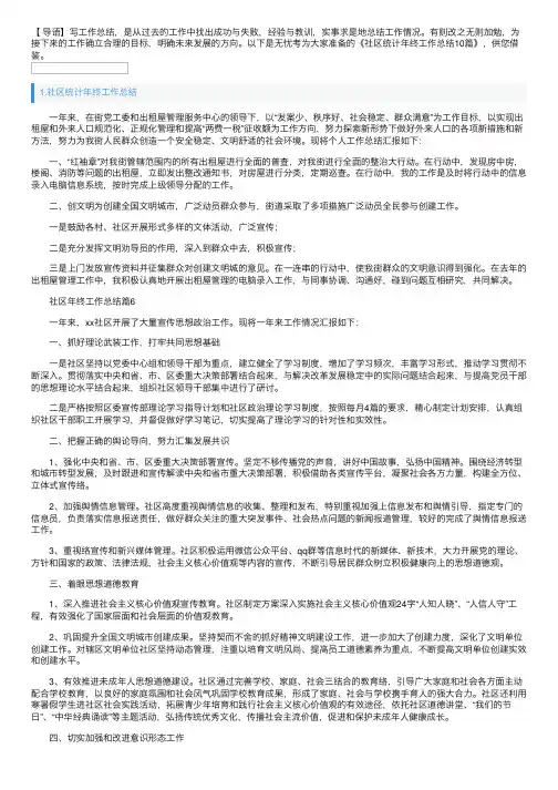 社区统计年终工作总结10篇