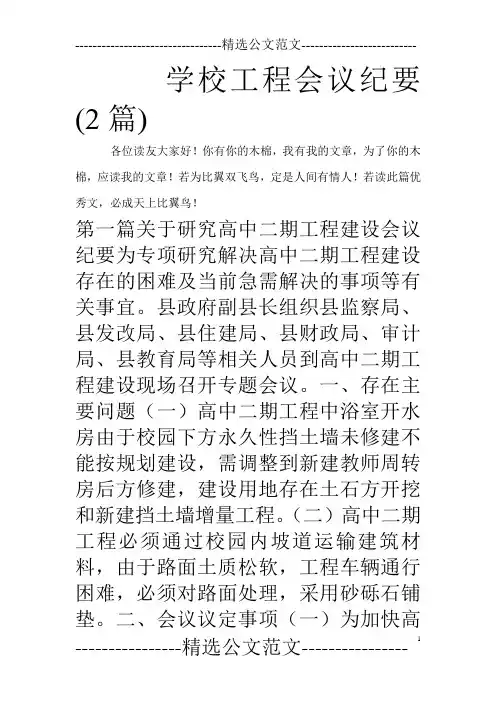 学校工程会议纪要(2篇)_0