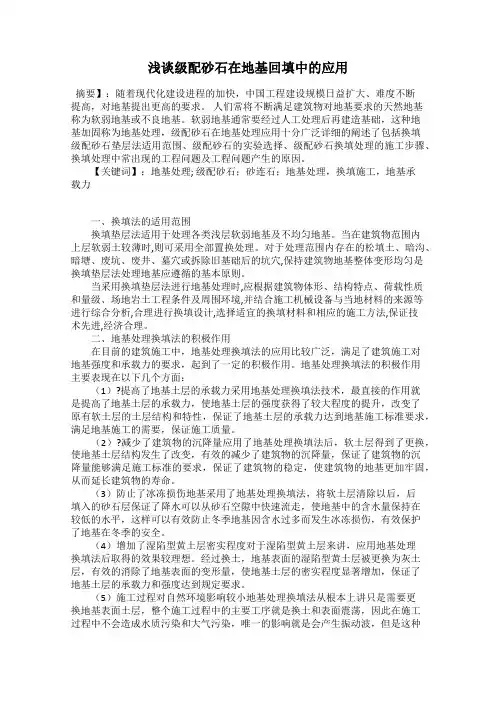 浅谈级配砂石在地基回填中的应用