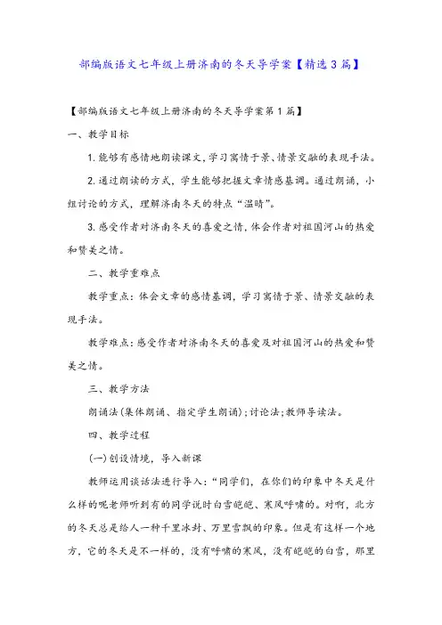 部编版语文七年级上册济南的冬天导学案【精选3篇】