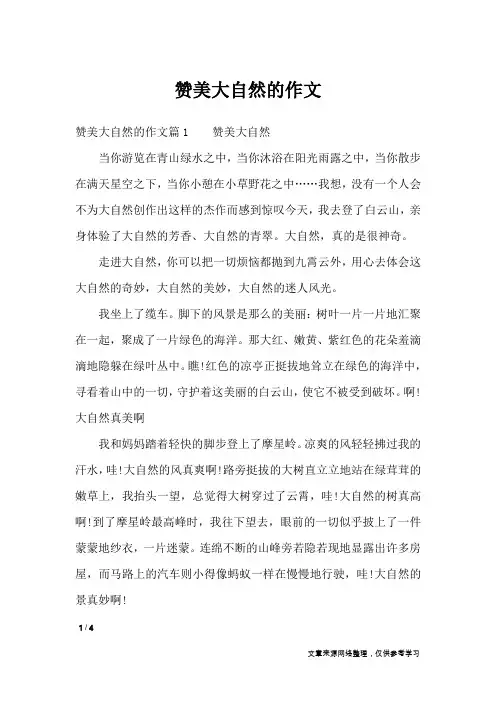 赞美大自然的作文_话题作文